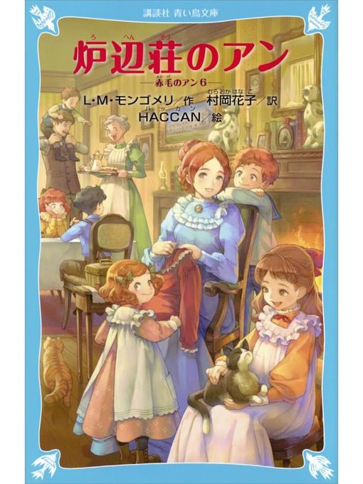 L･M･モンゴメリ作の炉辺荘のアン　赤毛のアン（６）の作品詳細 - 貸出可能